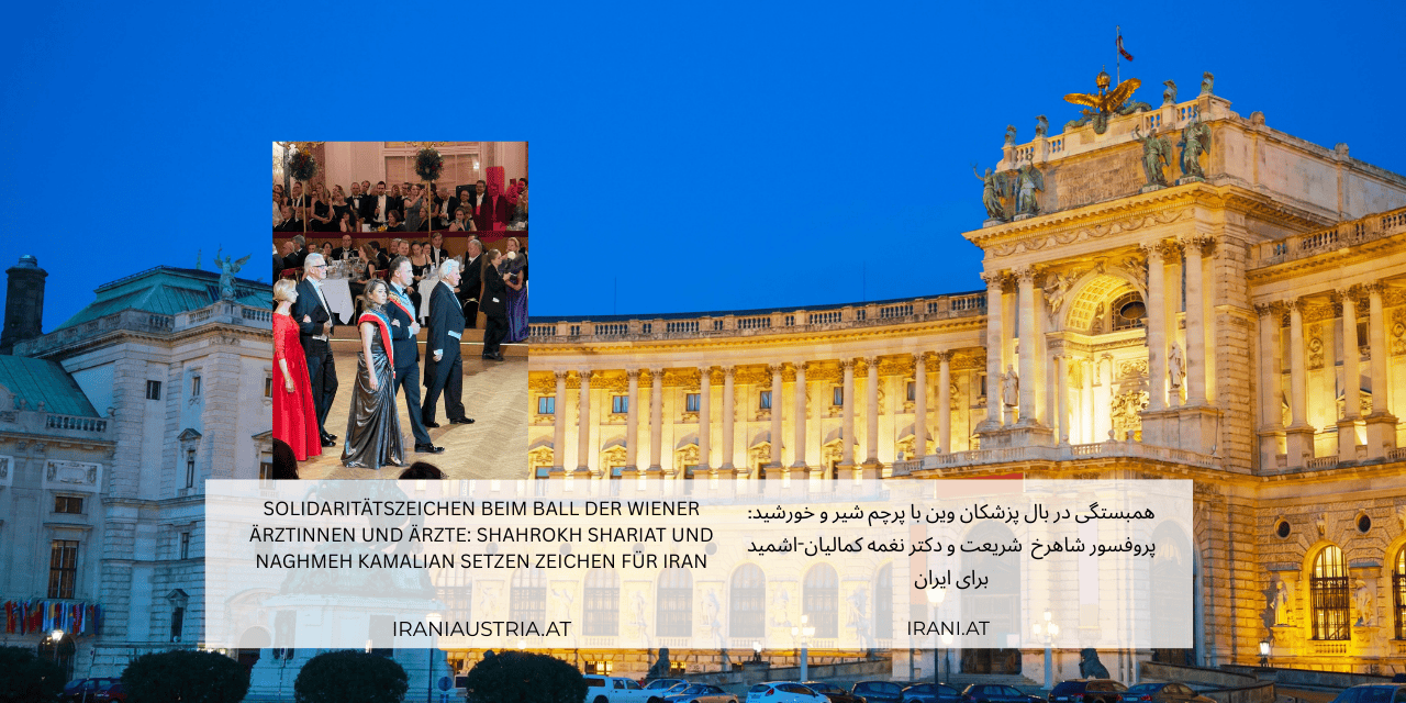 Solidaritätszeichen beim Ball der Wiener Ärztinnen und Ärzte: Shahrokh Shariat und Naghmeh Kamalian setzen Zeichen für Iran