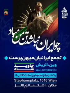 Demo: Versammlung patriotischer Iraner in Wien / Österreich – 15. März 2026