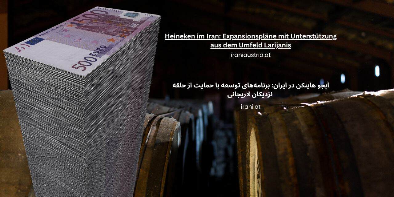 Heineken im Iran: Expansionspläne mit Unterstützung aus dem Umfeld Ali Larijanis