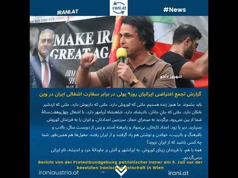 گزارشی از تجمع اعتراضی ایرانیان میهن‌دوست روز۹ یولی در برابر سفارت اشغالی ایران در وین